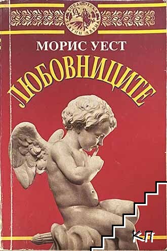 Любовниците