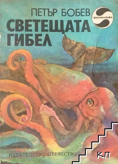 Светещата гибел