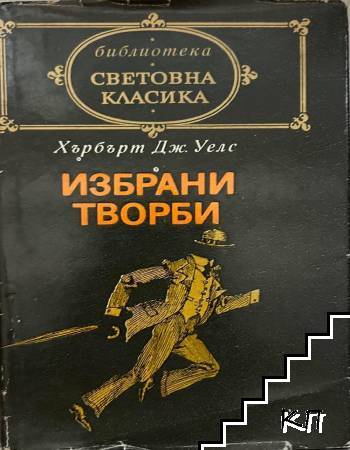 Избрани творби