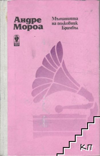 Мълчанията на полковник Брамбъл