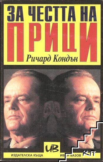 За честта на Прици