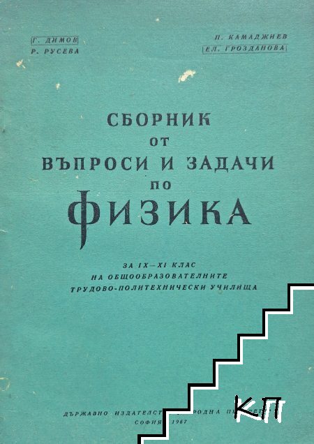 Сборник от въпроси и задачи по физика за 9.-11. клас на общообразователните трудово-политехнически училища