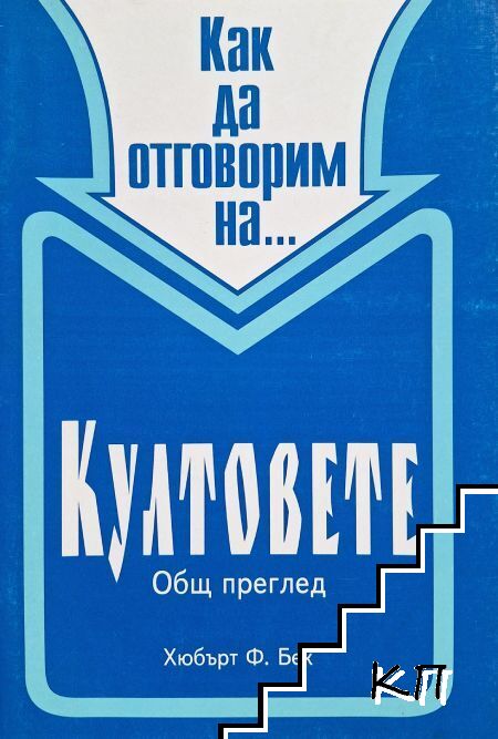 Как да отговорим на... Култовете
