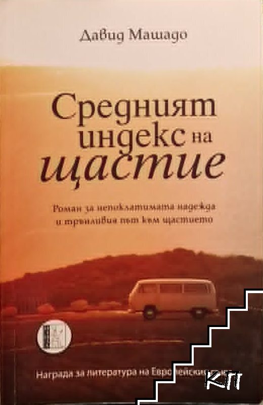 Средният индекс на щастие