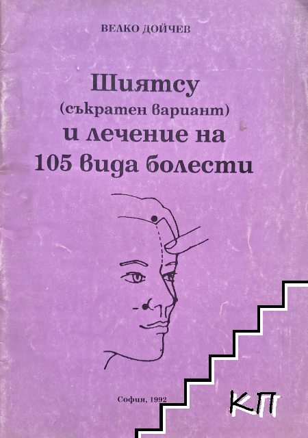 Шиятсу (съкратен вариант) и лечение на 105 вида болести Шиятсу (съкратен вариант) и лечение на 105 вида болести