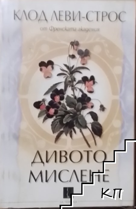 Дивото мислене Дивото мислене