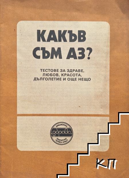 Какъв съм аз? Тестове за здраве, любов, красота, дълголетие и още нещо