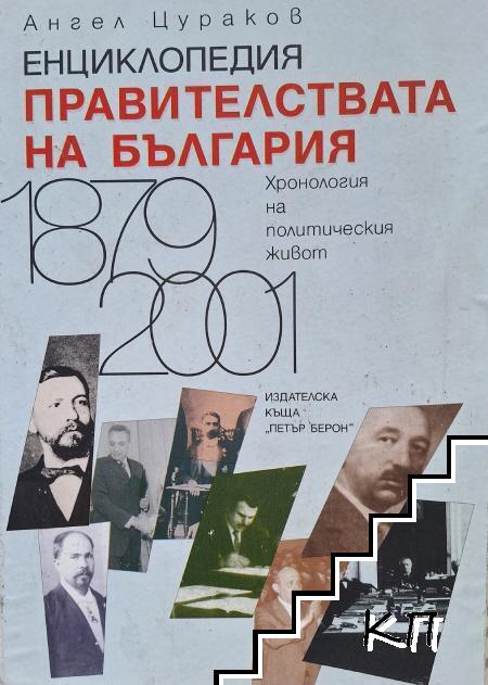 Енциклопедия. Правителствата на България 1879-2001