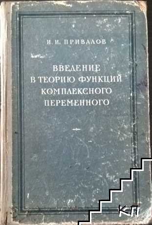 Введение в теорию функций комплексного переменного
