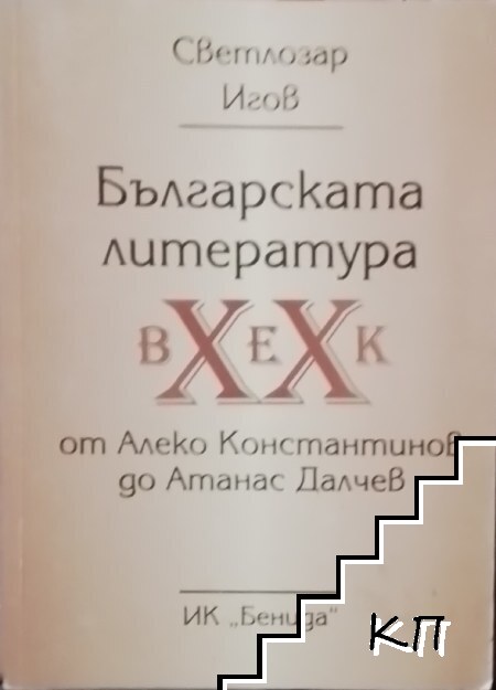 Българската литература XX век