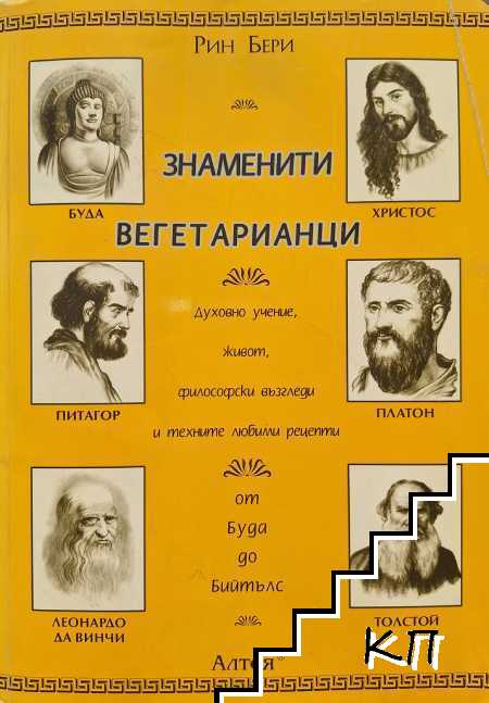 Знаменити вегетарианци