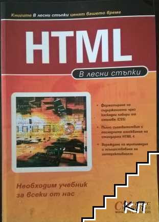 HTML в лесни стъпки