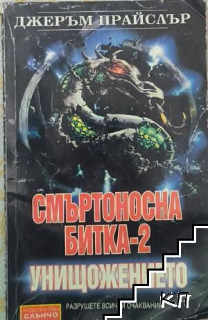 Смъртоносна битка. Част 2: Унищожението