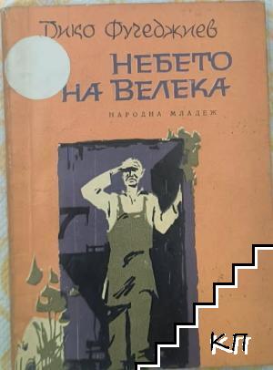 Небето на Велека