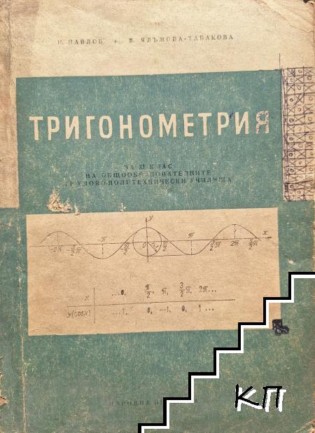 Тригонометрия за 11. клас