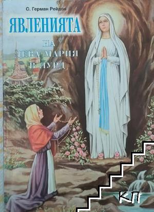 Явленията на Дева Мария в Лурд Явленията на Дева Мария в Лурд