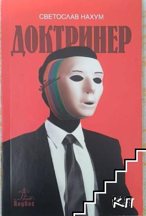 Доктринер
