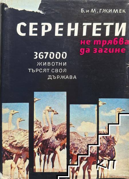 Серенгети не трябва да загине Серенгети не трябва да загине