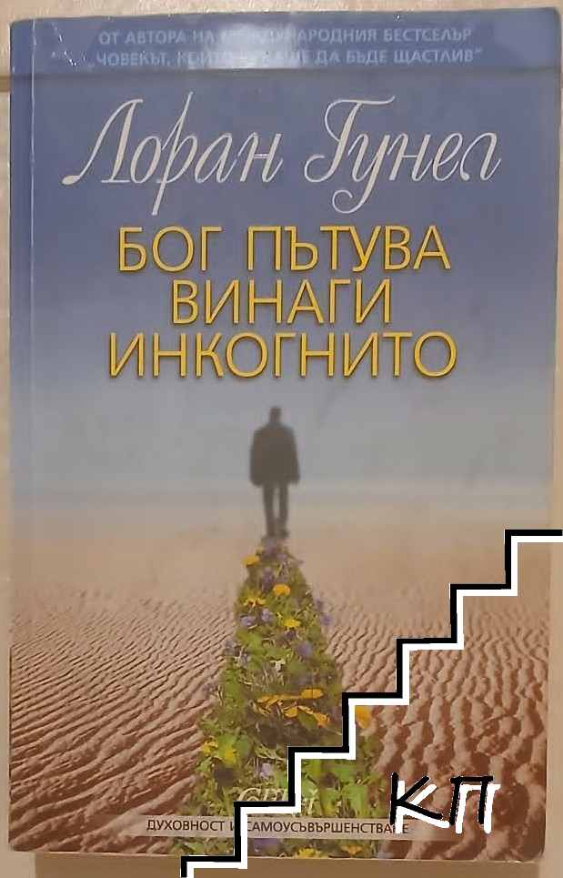 Бог пътува винаги инкогнито