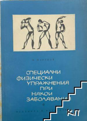 Специални физически упражнения при някои заболявания Специални физически упражнения при някои заболявания