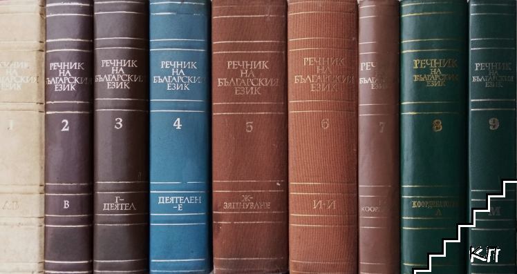 Речник на българския език. Том 1-9