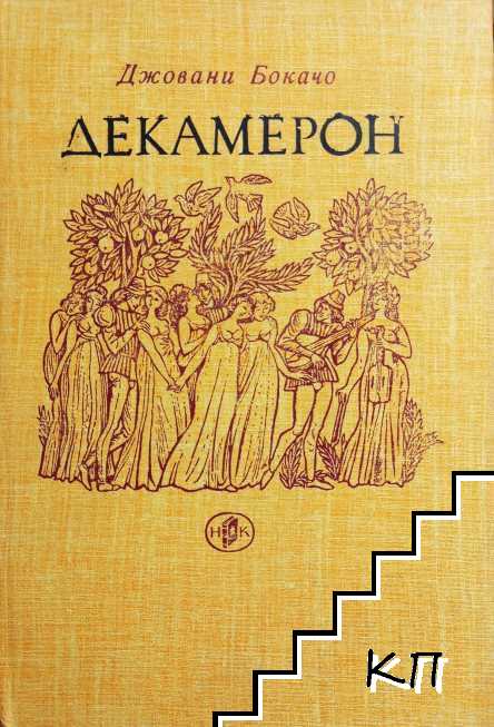 Декамерон