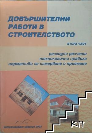 Довършителни работи в строителството. Част 2: Разходни разчети, технологични правила, нормативи за измерване и приемане Довършителни работи в строителството. Част 2: Разходни разчети, технологични правила, нормативи за измерване и приемане