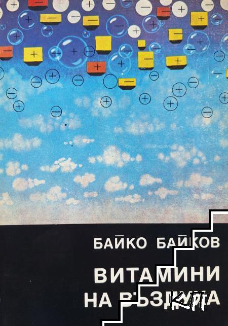 Витамини на въздуха