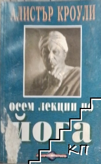 Осем лекции по йога