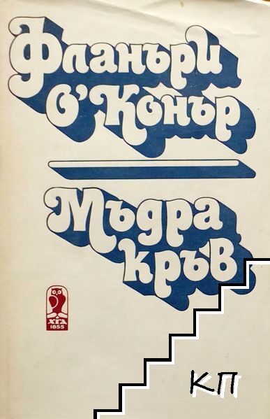 Мъдра кръв