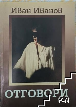 Отговори