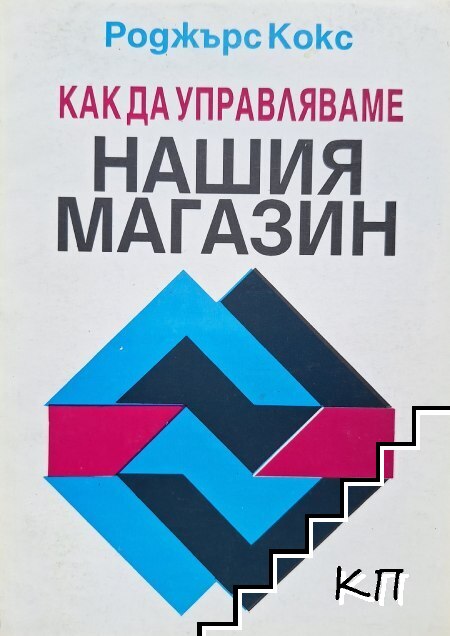 Как да управляваме нашия магазин
