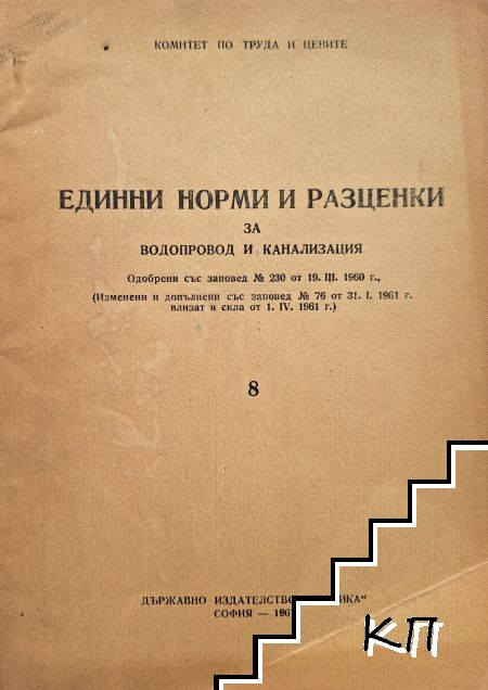 Единни норми и разценки за водопровод и канализация
