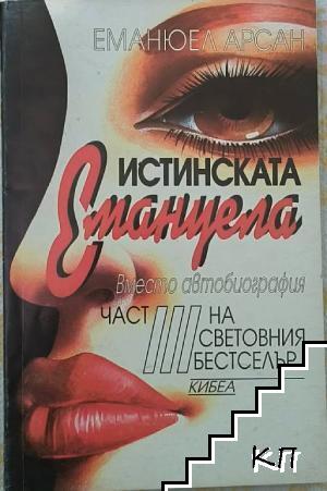 Истинската Емануела. Част 3 Истинската Емануела. Част 3