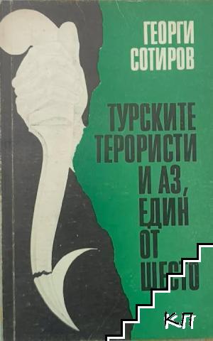 Турските терористи и аз, един от Шесто