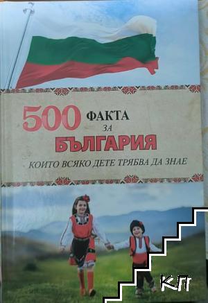 500 факта за България, които всяко дете трябва да знае