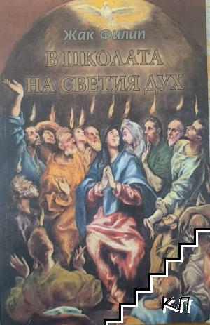 В школата на Светия Дух