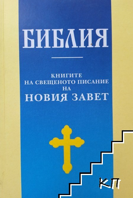 Библия: Книгите на Свещеното писание на Новия Завет