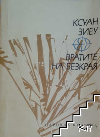 Вратите на безкрая
