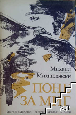 Поне за миг