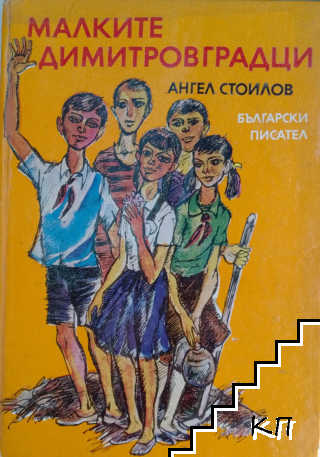 Малките димитровградци