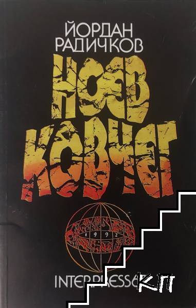 Ноев ковчег