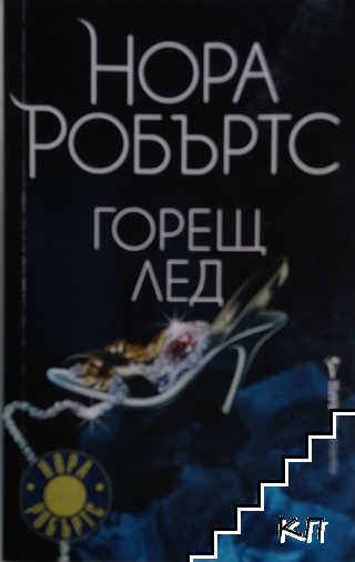 Горещ лед
