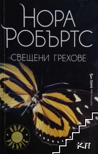 Свещени грехове