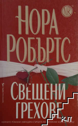 Свещени грехове
