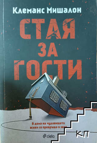 Стая за гости