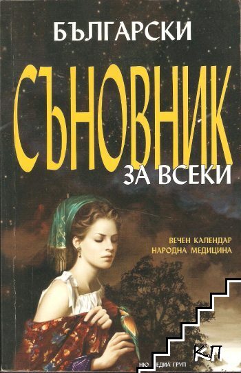 Български съновник за всеки