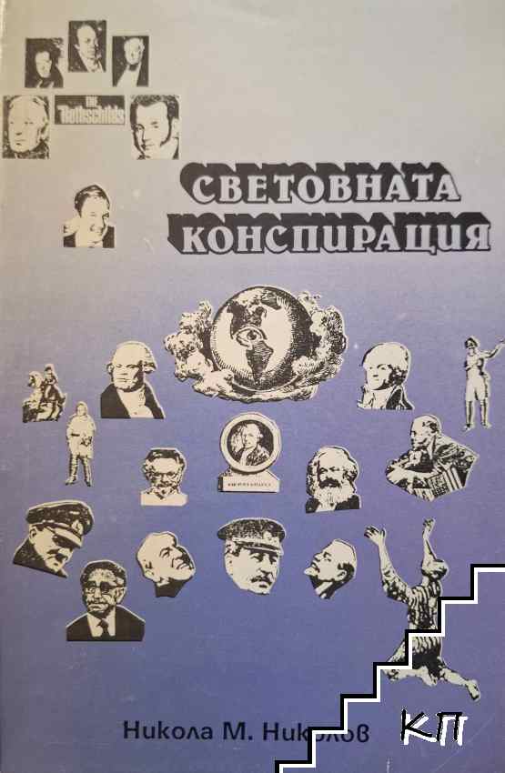 Световната конспирация