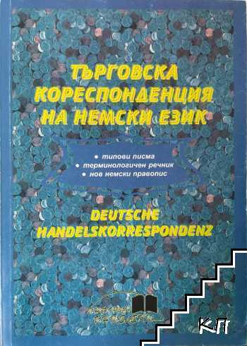 Търговска кореспонденция на немски език / Deutsche handelskorrespondenz