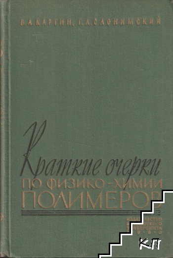 Краткие очерки по физико-химии полимеров